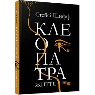 Клеопатра. Життя Стейсі Шифф