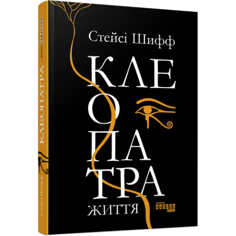 Клеопатра. Життя Стейсі Шифф