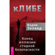 КЛІБІ. Кінець ілюзії стадної безпеки. Зеланд Вадим