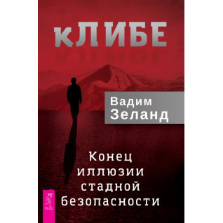 КЛІБІ. Кінець ілюзії стадної безпеки. Зеланд Вадим КЛІБІ. Кінець ілюзії стадної безпеки. Зеланд Вадим