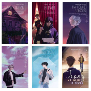 Клин клином + Мовою ельфів + Грай + Цефеїди. Кассіопея + Цефеїди. Андромеда + Місто з води та піску