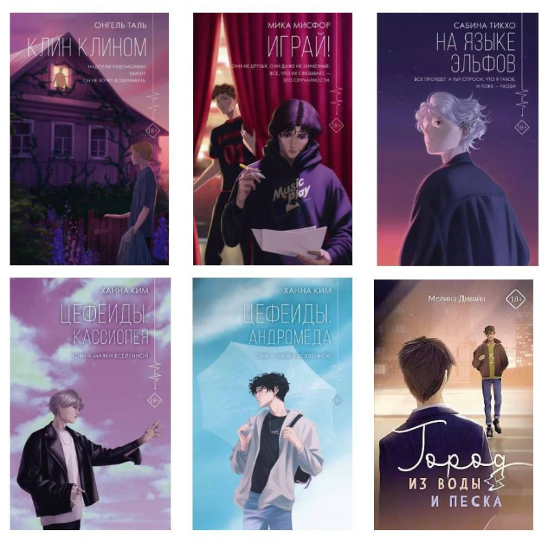 Клин клином + Мовою ельфів + Грай + Цефеїди. Кассіопея + Цефеїди. Андромеда + Місто з води та піску