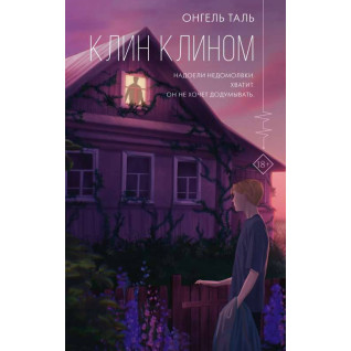 Клин клином. Онгель Таль