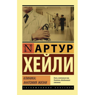 Клиника: анатомия жизни. Хейли Артур Клиника: анатомия жизни. Хейли Артур