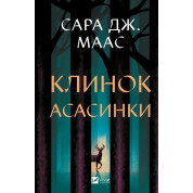 Клинок асасинки (Трон зі скла #0). Сара Дж. Маас 