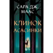 Клинок асасинки (Трон зі скла #0). Сара Дж. Маас 