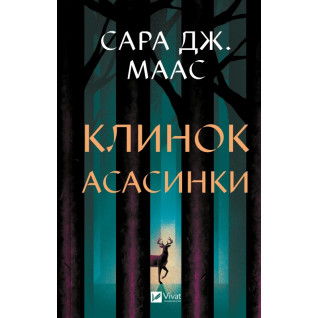 Клинок асасинки (трон из стекла #0). Сара Дж. Маас Клинок асасинки (трон из стекла #0). Сара Дж. Маас