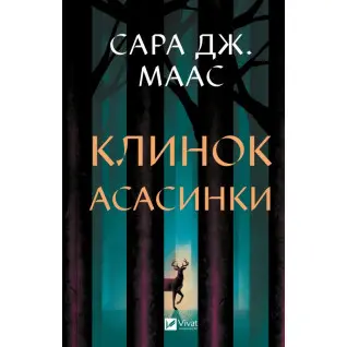 Клинок асасинки (Трон зі скла #0). Сара Дж. Маас 
