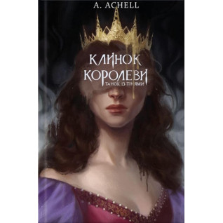 Клинок королеви. Танок із тінями. А. Achell Клинок королеви. Танок із тінями. А. Achell