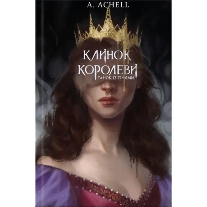 Клинок королеви. Танок із тінями. А. Achell