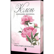 Клон. Книга 1 Олександра Негронська