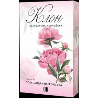 Клон. Книга 1 Олександра Негронська