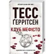 Клуб «Мефісто». Книга 6 Тесс Ґеррітсен