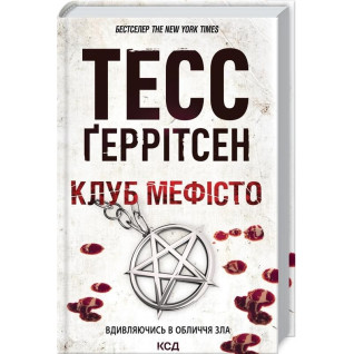 Клуб «Мефісто». Книга 6 Тесс Ґеррітсен Клуб «Мефісто». Книга 6 Тесс Ґеррітсен