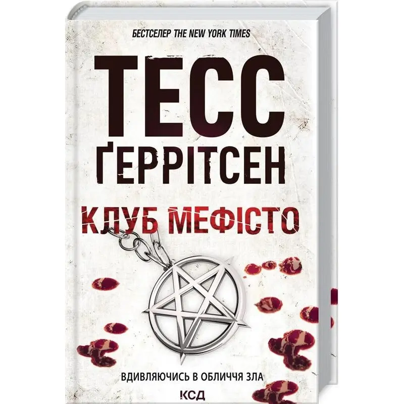 Клуб «Мефісто». Книга 6 Тесс Ґеррітсен