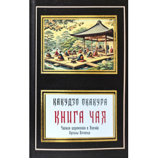 Книга чая. Идеалы Востока (сборник). Окакура Какудзо (покет) Книга чая. Идеалы Востока (сборник). Окакура Какудзо (покет)