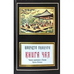 Книга чая. Идеалы Востока (сборник). Окакура Какудзо (покет)