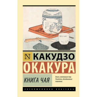 Книга чая. Какудзо Окакура Книга чая. Какудзо Окакура