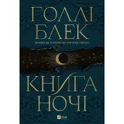 Книга ночі. Голлі Блек