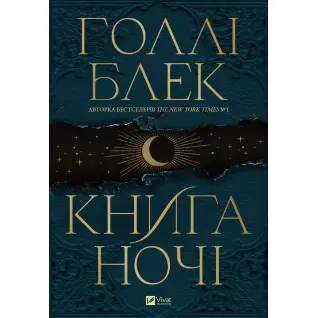 Книга ночі. Голлі Блек