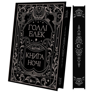 Книга ночі. Голлі Блек Книга ночі. Голлі Блек