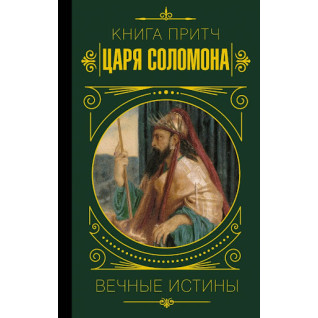 Книга притч царя Соломона Книга притч царя Соломона