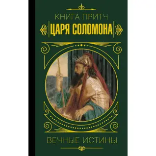 Книга притч царя Соломона