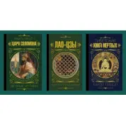 Книга притч царя Соломона + Лао-цзи. Книга про шлях життя + Тибетська книга мертвих