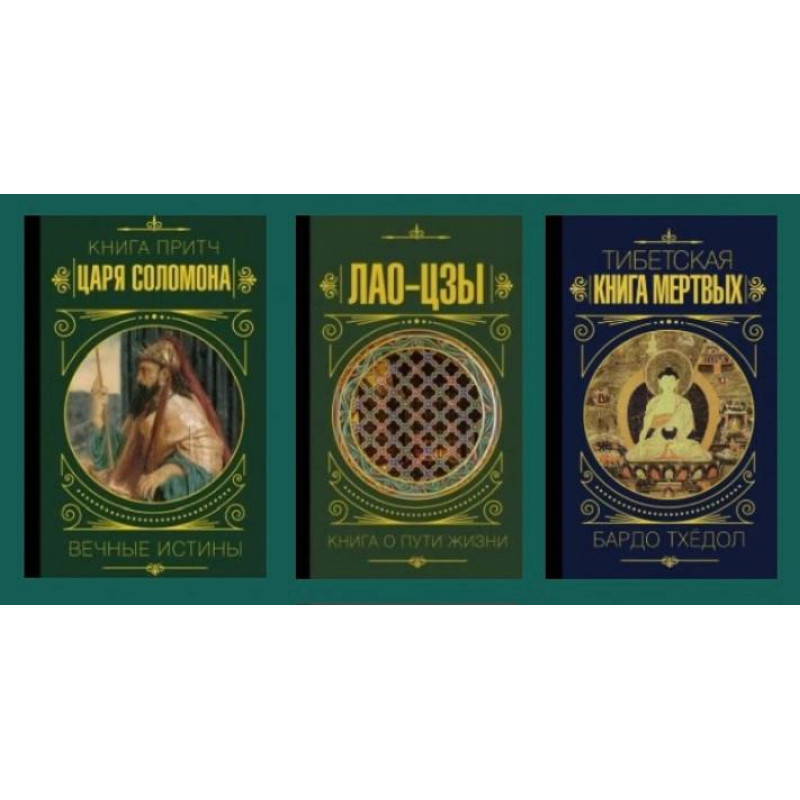 Книга притч царя Соломона + Лао-цзи. Книга про шлях життя + Тибетська книга мертвих