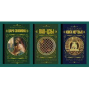 Книга притч царя Соломона + Лао-цзи. Книга про шлях життя + Тибетська книга мертвих