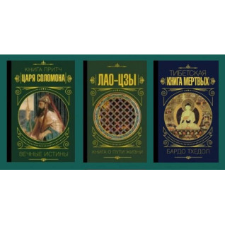 Книга притч царя Соломона + Лао-цзы. Книга о пути жизни + Тибетская книга мертвых Книга притч царя Соломона + Лао-цзы. Книга о пути жизни + Тибетская книга мертвых