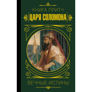 Книга притч царя Соломона Книга притч царя Соломона