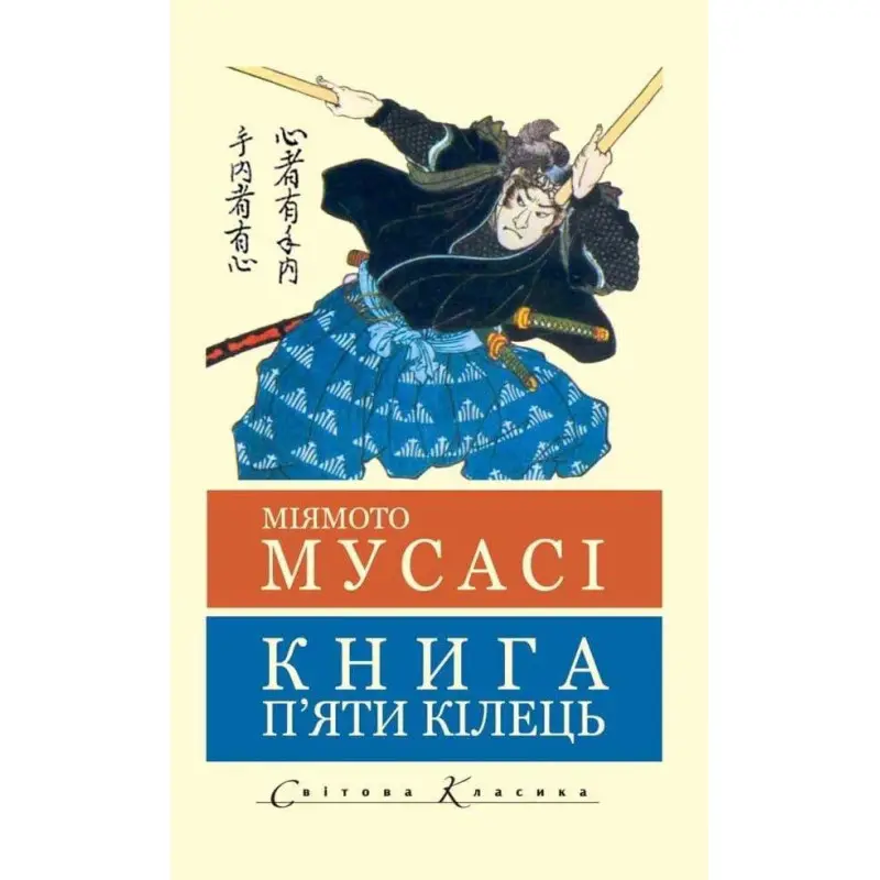 Книга п'яти кілець. Міямото Мусасі (Світова Класика,укр.мова)