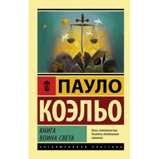 Книга воина света. Коэльо П Книга воина света. Коэльо П