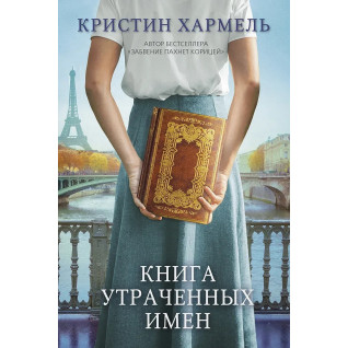 Книга утраченных имен. Кристин Хармель Книга утраченных имен. Кристин Хармель