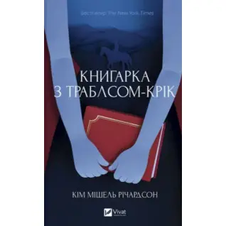 Книжка с Траблсом-Крик. Ким Мишель Ричардсон