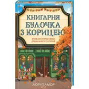 Книжный магазин «Булочка с корицей». Гавань Мечты. Книга 2. Лори Гилмор