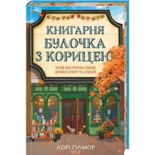 Книжный магазин «Булочка с корицей». Гавань Мечты. Книга 2. Лори Гилмор