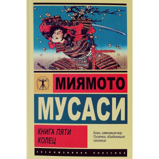 Книжка п'яти кілець. Міямото Мусасі (м'як. обл.) Книжка п'яти кілець. Міямото Мусасі (м'як. обл.)