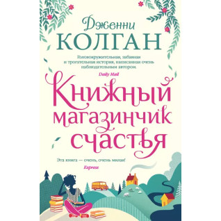Книжный магазинчик счастья. Дженни Т. Колган Книжный магазинчик счастья. Дженни Т. Колган