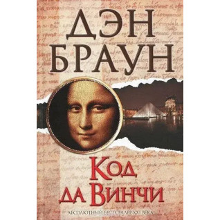 Код да Винчи. Дэн Браун Код да Винчи. Дэн Браун