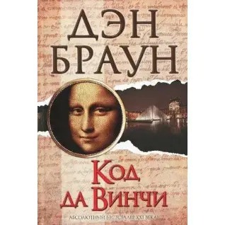 Код да Винчи. Дэн Браун