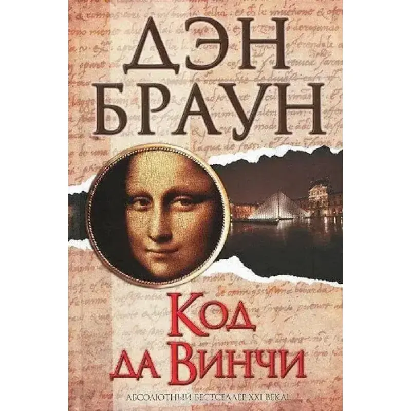 Код да Винчи. Дэн Браун