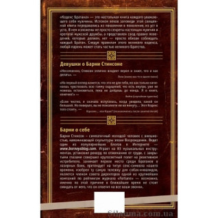Кодекс Братана Барні Стінсон Кодекс Братана Барні Стінсон