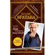 Кодекс Братана Барні Стінсон