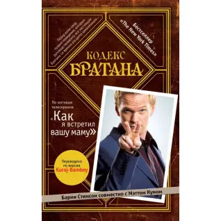 Кодекс Братана Барні Стінсон