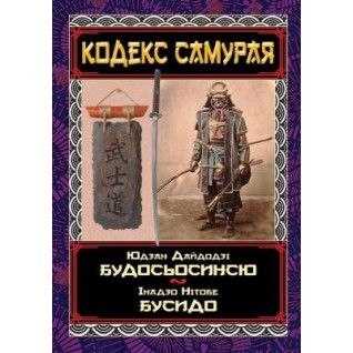 Кодекс самурая. Будосьосинсю. Бусидо Кодекс самурая. Будосьосинсю. Бусидо