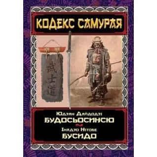 Кодекс самурая. Будосьосинью. Бусидо