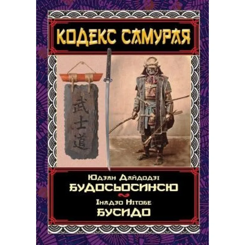 Кодекс самурая. Будосьосинсю. Бусидо