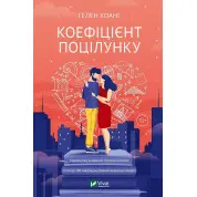 Коефіцієнт поцілунку. Гелен Хоанг